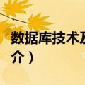 数据库技术及应用（关于数据库技术及应用简介）