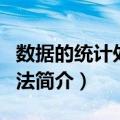 数据的统计处理方法（关于数据的统计处理方法简介）