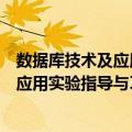 数据库技术及应用实验指导与习题解答（关于数据库技术及应用实验指导与习题解答简介）