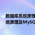 数据库系统原理及MySQL应用教程 第2版（关于数据库系统原理及MySQL应用教程 第2版简介）