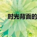 时光背面的我（关于时光背面的我简介）