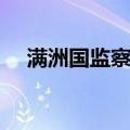 满洲国监察院（关于满洲国监察院介绍）