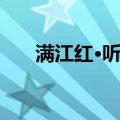 满江红·听雨（关于满江红·听雨介绍）