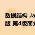 数据结构 Java版 第4版（关于数据结构 Java版 第4版简介）