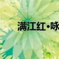 满江红·咏竹（关于满江红·咏竹介绍）