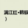 满江红·鹤驭来时（关于满江红·鹤驭来时介绍）