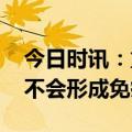 今日时讯：重点人群如何预防 感染甲流后会不会形成免疫期