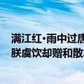 满江红·雨中过唐朕虞饮却赠和散木（关于满江红·雨中过唐朕虞饮却赠和散木介绍）