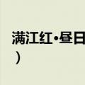 满江红·昼日移阴（关于满江红·昼日移阴介绍）
