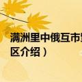 满洲里中俄互市贸易旅游区（关于满洲里中俄互市贸易旅游区介绍）