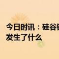 今日时讯：硅谷银行接手方呼吁储户别走 硅谷银行垮掉前都发生了什么