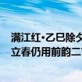 满江红·乙巳除夕立春仍用前韵二首（关于满江红·乙巳除夕立春仍用前韵二首介绍）