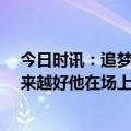 今日时讯：追梦谈个人第16次技犯希望被取消 卢威少会越来越好他在场上场下都对我们有益