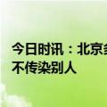 今日时讯：北京多家社区医院提供甲流检测服务 甲流几天后不传染别人