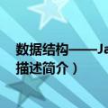 数据结构——Java语言描述（关于数据结构——Java语言描述简介）