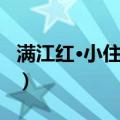 满江红·小住京华（关于满江红·小住京华介绍）