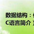 数据结构：使用C语言（关于数据结构：使用C语言简介）