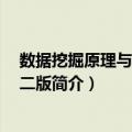数据挖掘原理与算法 第二版（关于数据挖掘原理与算法 第二版简介）