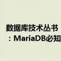 数据库技术丛书：MariaDB必知必会（关于数据库技术丛书：MariaDB必知必会简介）
