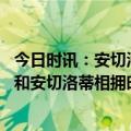 今日时讯：安切洛蒂执教过欧冠八强中五支球队 克洛普赛后和安切洛蒂相拥时和身后的卡瓦哈尔互比大拇指