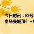 今日时讯：欧冠那不勒斯淘汰法兰克福进八强 欧冠8强出炉皇马曼城拜仁+意甲三队晋级本周五19点抽签
