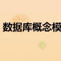 数据库概念模型（关于数据库概念模型简介）