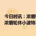 今日时讯：浓眉轮休湖人不敌火箭波特砍27分 里夫斯24+7浓眉轮休小波特27+9+6湖人不敌7人上双的火箭