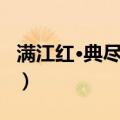 满江红·典尽春衣（关于满江红·典尽春衣介绍）
