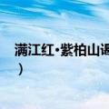 满江红·紫柏山谒留侯祠（关于满江红·紫柏山谒留侯祠介绍）