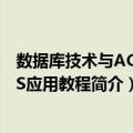 数据库技术与ACCESS应用教程（关于数据库技术与ACCESS应用教程简介）