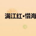 满江红·惜海棠（关于满江红·惜海棠介绍）