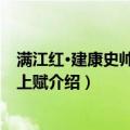 满江红·建康史帅致道席上赋（关于满江红·建康史帅致道席上赋介绍）