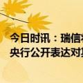 今日时讯：瑞信将从瑞士央行借款500亿瑞郎 瑞信恳请瑞士央行公开表达对其支持