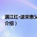 满江红·送宋惠父入江西幕（关于满江红·送宋惠父入江西幕介绍）