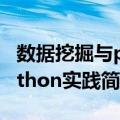 数据挖掘与python实践（关于数据挖掘与python实践简介）