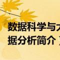 数据科学与大数据分析（关于数据科学与大数据分析简介）