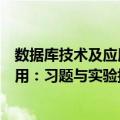 数据库技术及应用：习题与实验指导（关于数据库技术及应用：习题与实验指导简介）