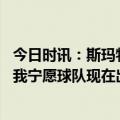 今日时讯：斯玛特脚踝伤势影响我的灵活性 不敌火箭斯玛特我宁愿球队现在出现挣扎而不是等到季后赛