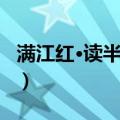 满江红·读半塘词（关于满江红·读半塘词介绍）