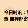 今日时讯：旅客带101管孕妇血液样本出境被查 血样邮寄违法吗