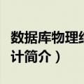 数据库物理结构设计（关于数据库物理结构设计简介）