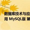数据库技术与应用 MySQL版 第2版（关于数据库技术与应用 MySQL版 第2版简介）