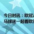 今日时讯：欧冠八强身价排行曼城切尔西前二 在洛杉矶与皇马球迷一起看欧冠卡西皇马曼城拜仁是夺冠热门