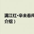 满江红·辛未春闱题号舍壁（关于满江红·辛未春闱题号舍壁介绍）