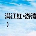 满江红·游清风峡（关于满江红·游清风峡介绍）