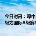 今日时讯：曝中国队可能受邀请参加6月份中亚杯 中亚杯升级为国际A级赛事