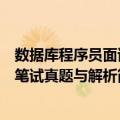 数据库程序员面试笔试真题与解析（关于数据库程序员面试笔试真题与解析简介）