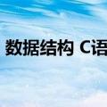 数据结构 C语言（关于数据结构 C语言简介）