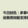 今日时讯：多家中小银行放弃赎回二级债 解决好民营小微企业融资问题支持民企合理债券融资需求