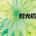 时光机器（关于时光机器简介）